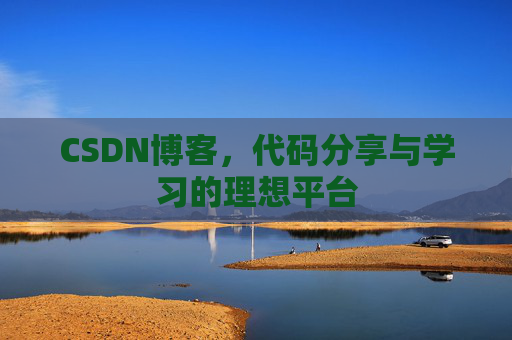 CSDN博客,代码分享与学习的理想平台